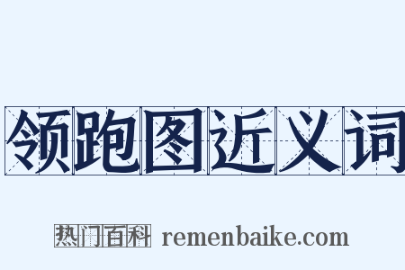 领跑图近义词是什么意思的图片